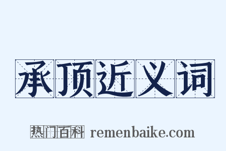 承顶近义词是什么意思的图片